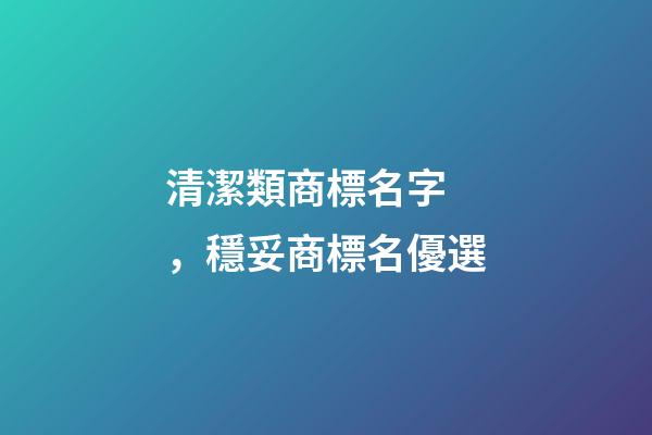 清潔類商標名字，穩妥商標名優選-第1張-商標起名-玄機派